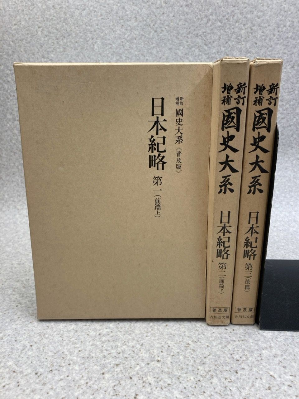 國史大系　普及版　日本文徳天皇　日本三代　4冊セット　書き込み無 國史大系 普及版 日本文徳天皇 日本三代 4冊セット 書き込み無