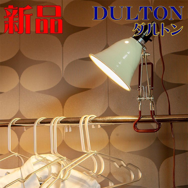 DULTON ダルトン インテリアライト アルミニウム クリップランプ Sサイズ アイボリー