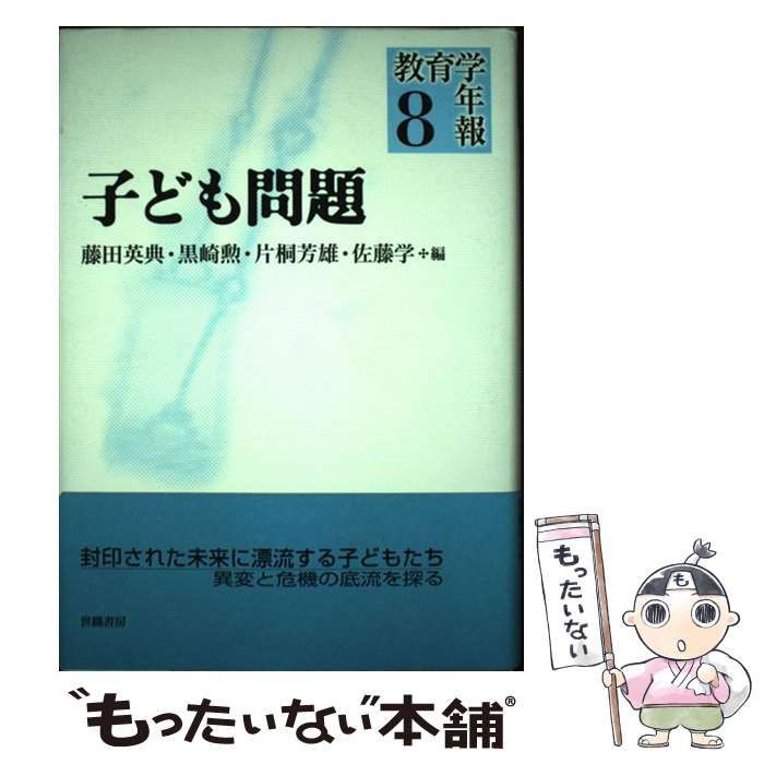 【中古】 教育学年報 ８/世織書房/藤田英典 中古】 教育学年報 8 / 藤田 英典 / 世織書房 - メルカリ