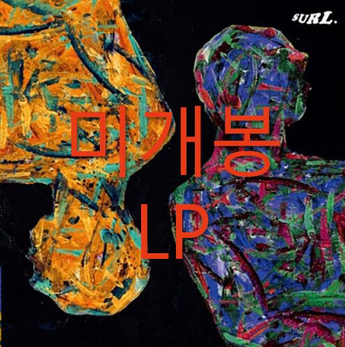 中国の旧正月 Surl ー 僕の 側 Colors LP