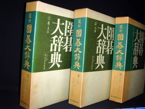 最新 囲碁大辞典 1～3巻の全3巻セット 鈴木為次郎 - ユーズドブック