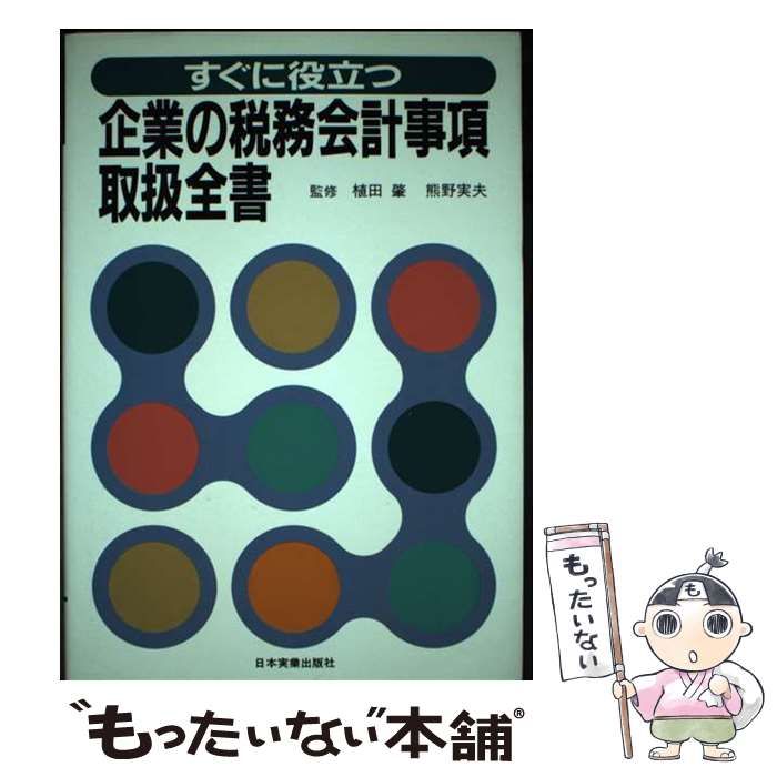 【中古】 すぐに役立つ企業の税務会計事項取扱全書 最新版/日本実業出版社/日本実業出版社 すぐに役立つ企業の税務会計事項取扱全書 中古本・書籍 | ブック
