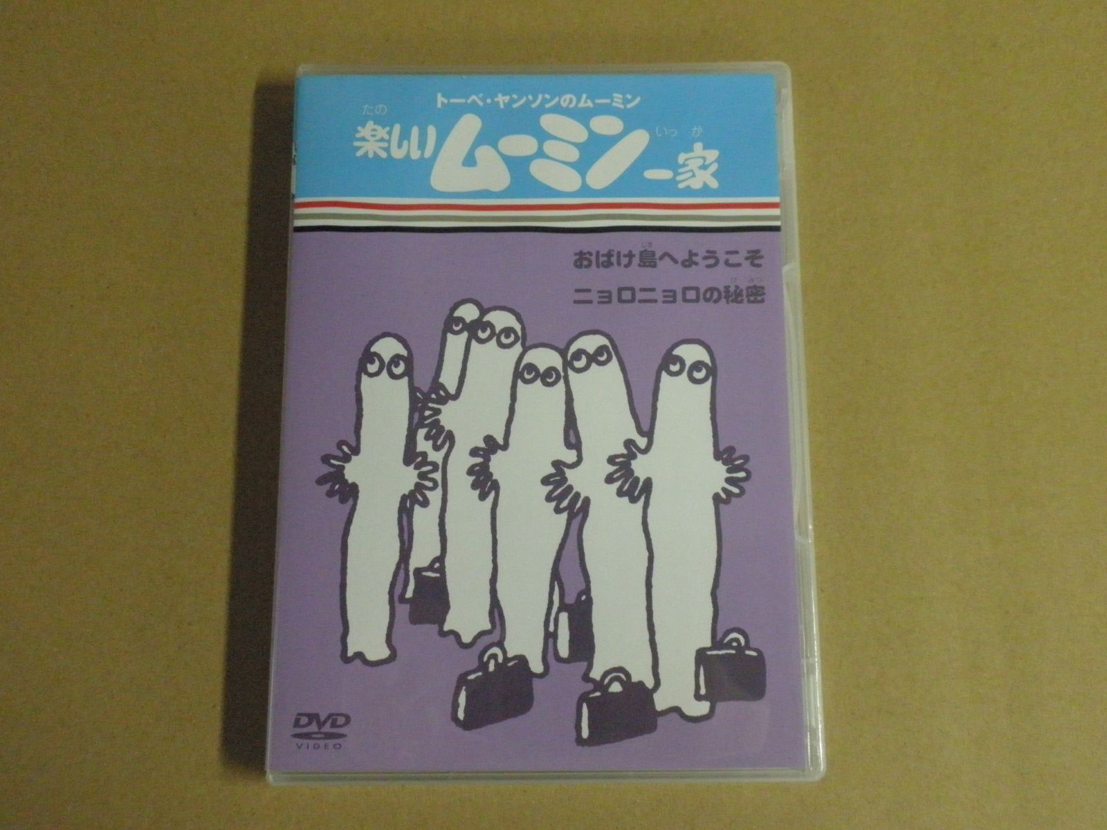 楽しいムーミン一家 おばけ島へようこそ/ニョロニョロの秘密 [DVD] 6g7v4d0 Amazon.com: 楽しいムーミン一家 ～ニョロニョロの秘密 他 [DVD