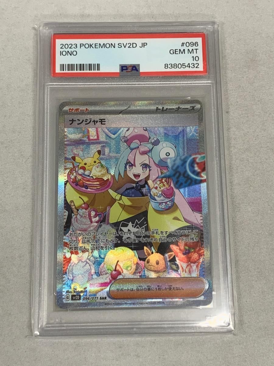 ナンジャモ SAR [クレイバースト] SV2D 096/071 (PSA10