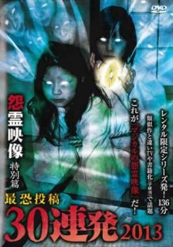 怨霊映像 特別篇 最恐投稿 30連発 2013【邦画 中古 DVD】レンタル落ち - メルカリ