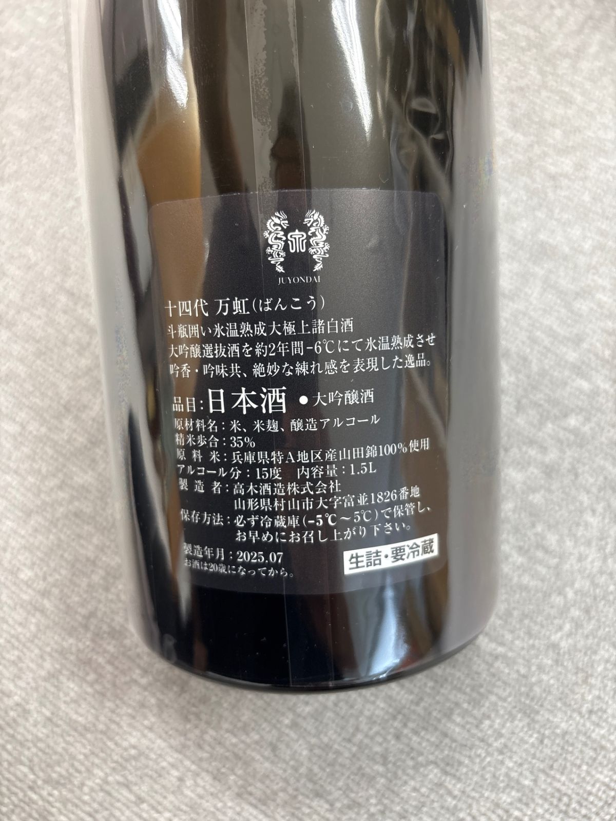 E*K様 十四代　万虹　2024、7月 十四代 【2025年7月】 万虹(ばんこう) 大吟醸 1500ml : 酒のとんだ