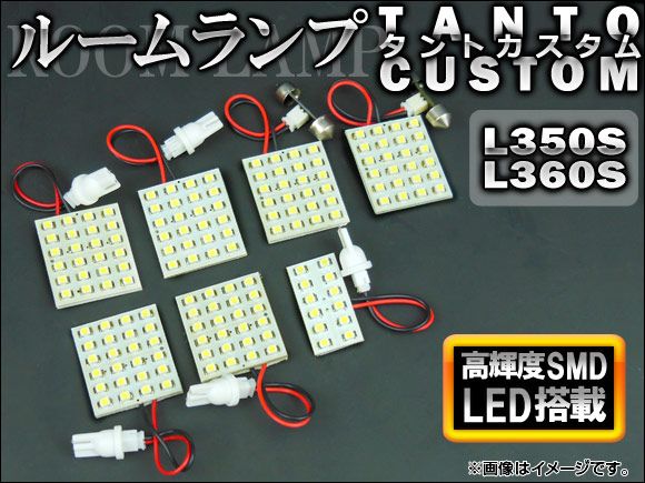 LEDルームランプキット ダイハツ タントカスタム L350S，L360S 2003年～2007年 ホワイト SMD 156連 AP-TN-6080 入数：1セット(7点)