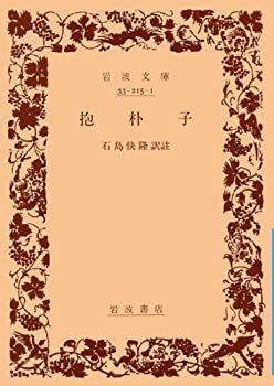 爆買い，大人気 【中古】 抱朴子 (岩波文庫) その他