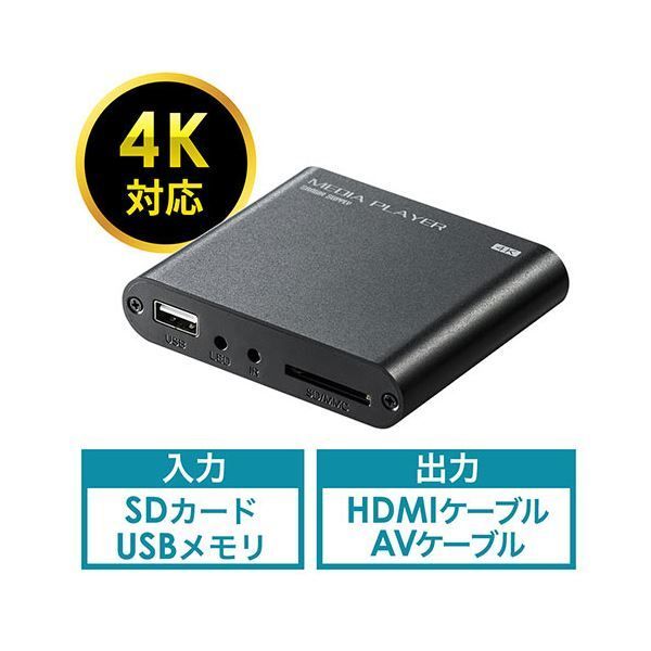サンワダイレクト SD|USB対応4Kメディアプレーヤー 400-MEDI023 1個