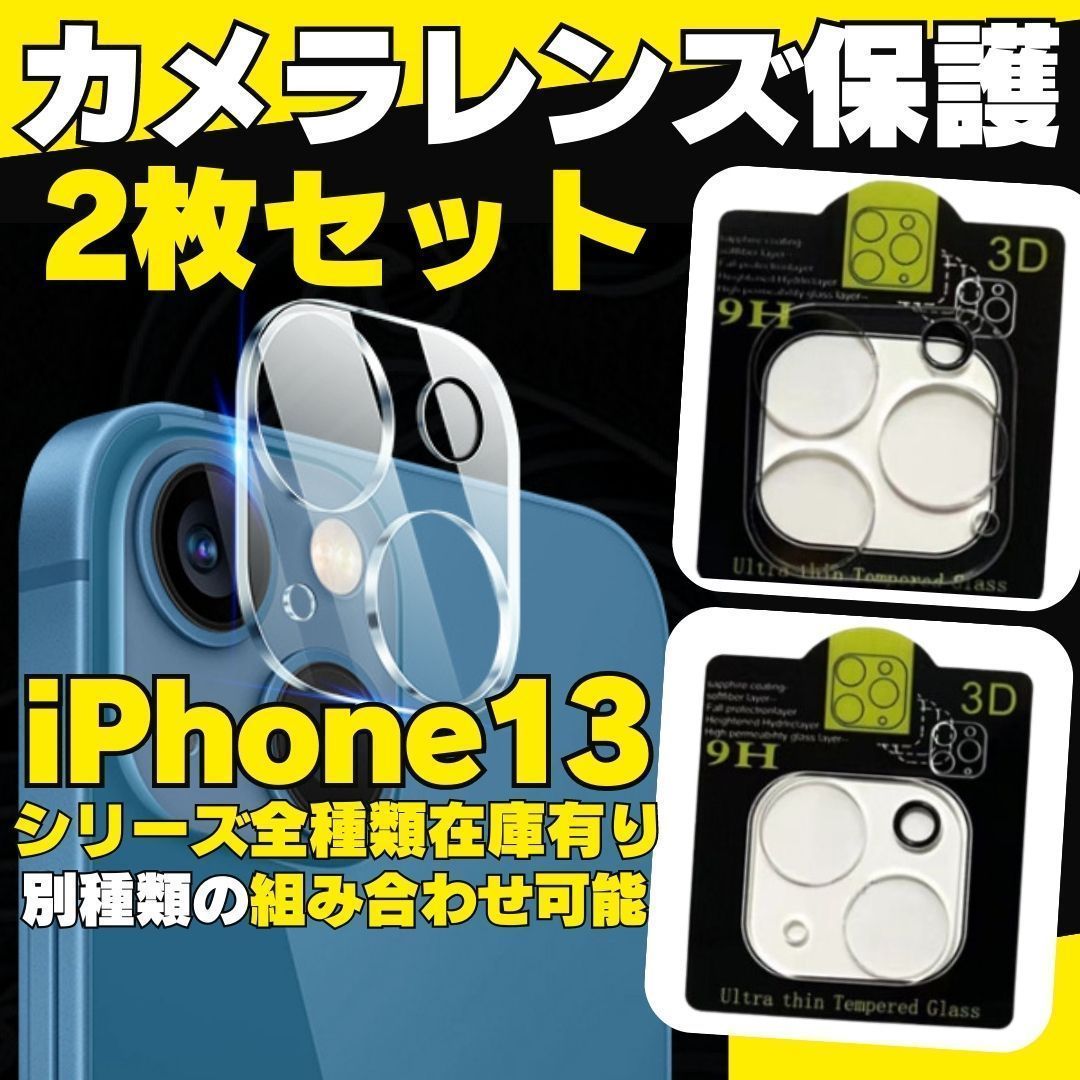 最初の iPhone13 用カメラフィルム レンズ 保護カバー 强化ガラス2枚