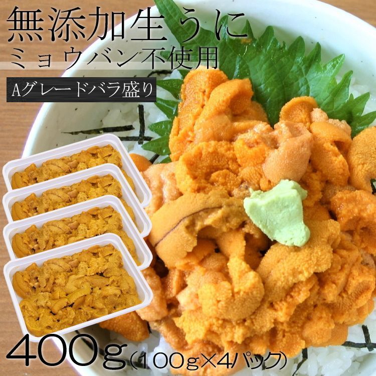 【今だけ1000円OFF】冷凍生うに 400g ミョウバン不使用 Aグレード バラ盛り