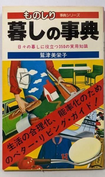 【中古】暮しの事典<ものしり・事典シリーズ>／鷲津 美栄子／日本文芸社 中古】暮しの事典<ものしり・事典シリーズ>／鷲津 美栄子／日本文芸社
