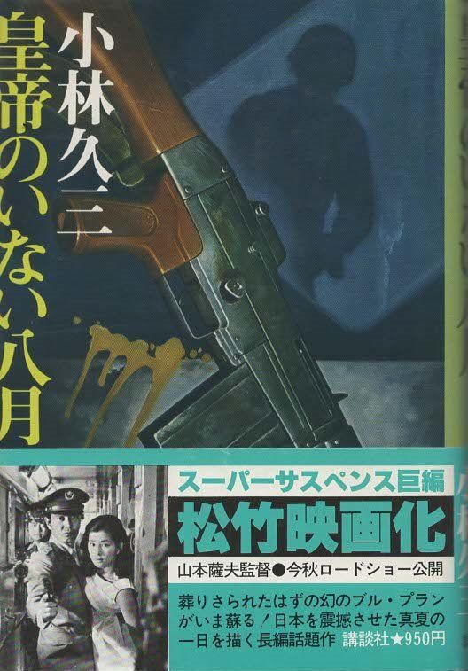 皇帝のいない八月 小林久三 講談社 1978年 KO5179 - メルカリ