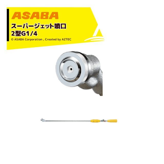 麻場 asaba 鉄砲型噴口 スーパージェット噴口2型 G1|4 450086730