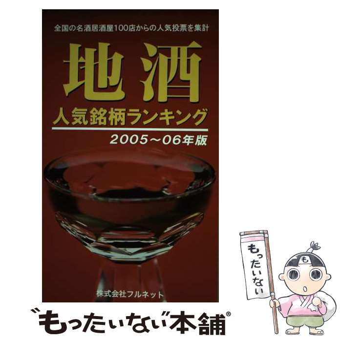 【中古】 地酒人気銘柄ランキング（’99） 中古】 地酒人気銘柄ランキング 2005～06年版 / フルネット / フル