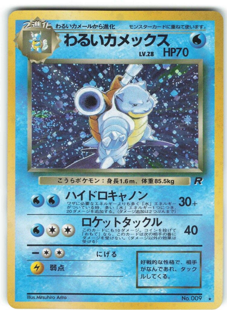 Pokemon 旧裏4弾 ポケモン(水) わるいカメックスLV28(ハイドロ