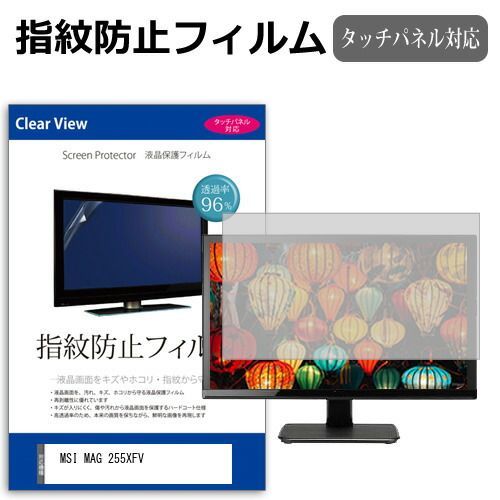 MSI MAG 255XFV [24.5インチ] 保護 フィルム カバー シート 指紋防止 クリア 光沢 液晶保護フィルム メール便送料無料
