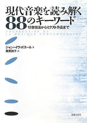 現代音楽を読み解く88のキーワード 12音技法からミクスト作品まで