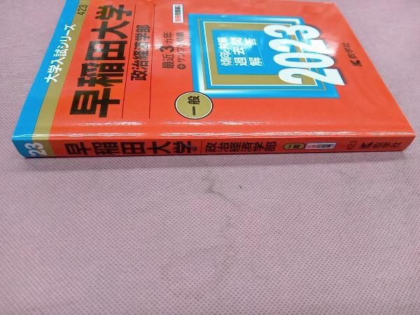 早稲田大学 政治経済学部(2023年版) 教学社編集部 - メルカリ