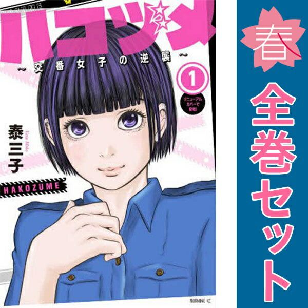 ハコヅメ～交番女子の逆襲 全巻23巻 泰三子 漫画