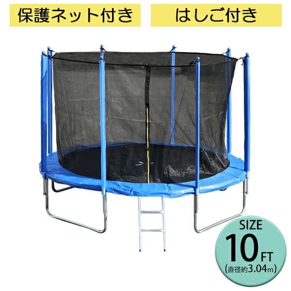 トランポリン 10FT 直径約3.04m 大型 保護ネット セーフティネット はしご付き 耐荷重約180kg 大人 子供 ダイエット トレーニング エクササイズ フィットネス 体幹 有酸素 運動 運動不足解消 安全 屋外 組立 ス trampo-z-10ft