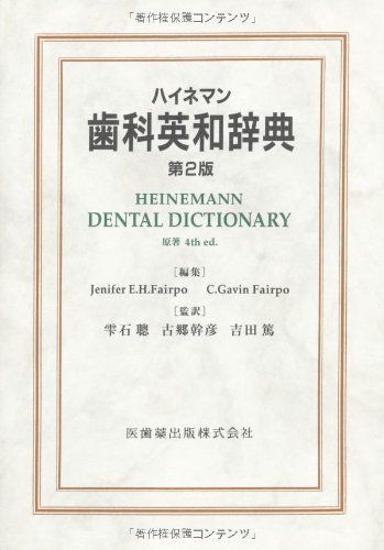 ハイネマン歯科英和辞典第2版原著4th edition