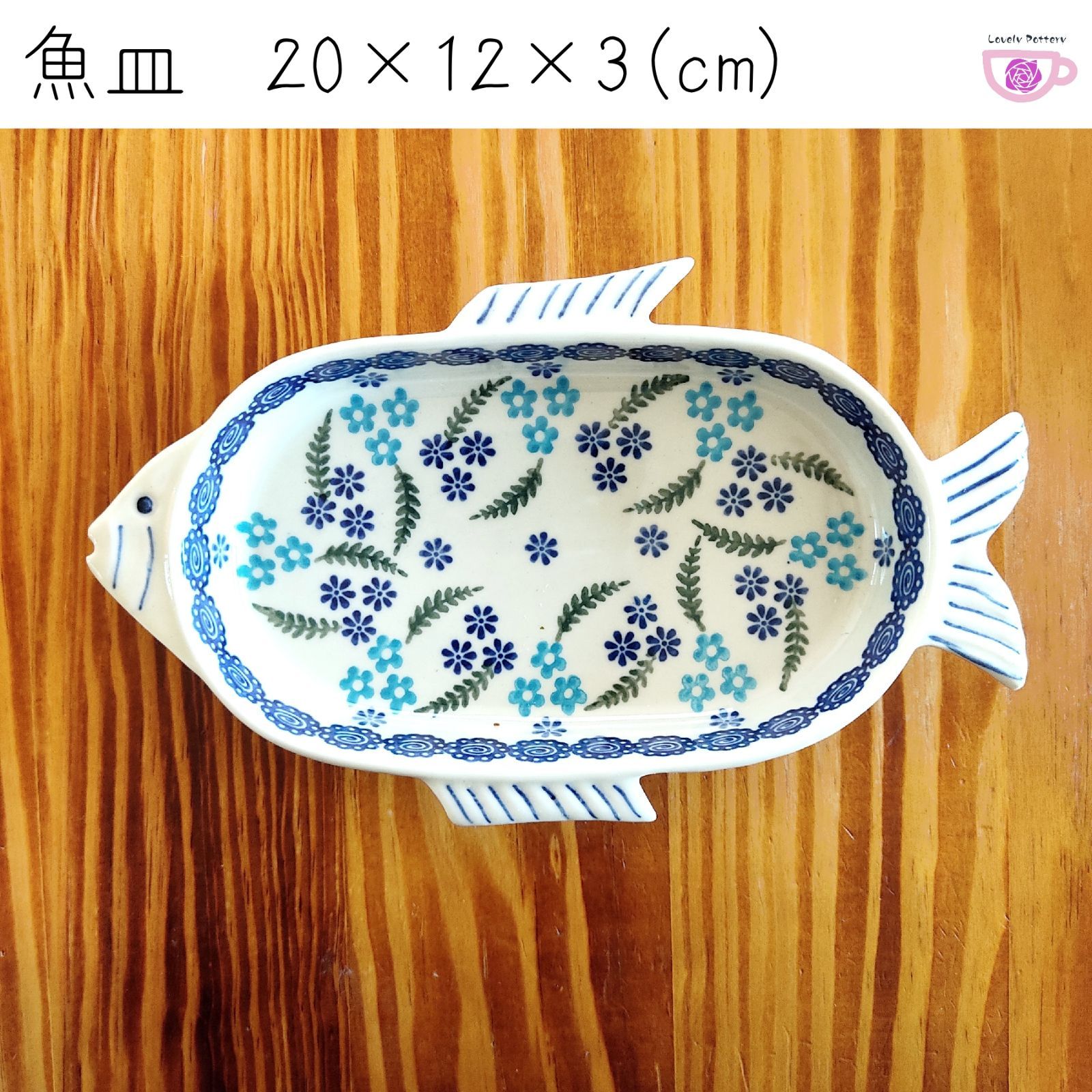 魚皿 WIZA ヴィザ ポーリッシュポタリー 陶器製 ポーランド食器 さかな