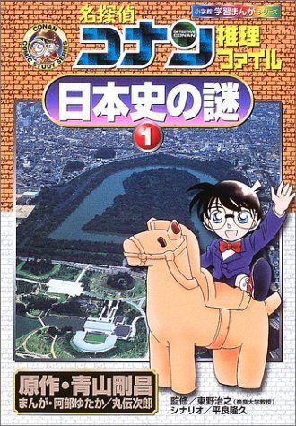 最終価格【21冊】 名探偵コナン 推理ファイル 理科ファイル 日本史の謎 名探偵コナン推理ファイル 日本史の謎 1 (小学館学習まんが