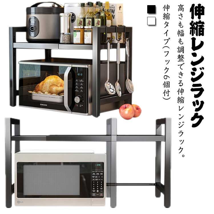 ◎レンジラック 伸縮式 幅40-63cm キッチン収納 棚 ◎レンジラック 伸縮式