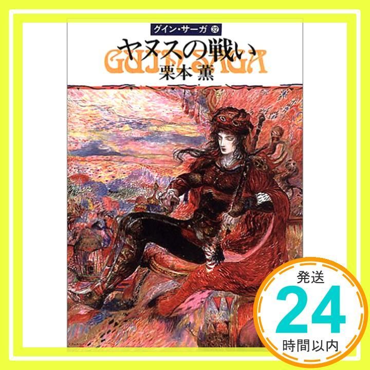 ヤヌスの戦い―グイン サーガ 32 ハヤカワ文庫JA Apr 01 1990 栗本 薫_04
