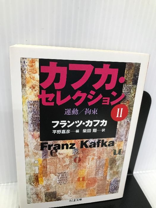 カフカ・セレクション〈2〉運動/拘束 (ちくま文庫) 筑摩書房 フランツ 