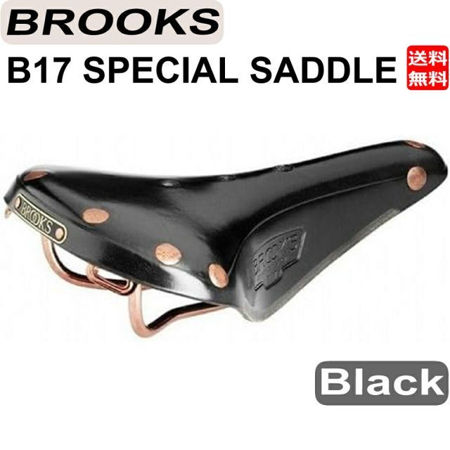 ブルックス サドル BROOKS 自転車 サドル B17 Special スペシャル サドル レザー ブラック 送料無料 プレゼント