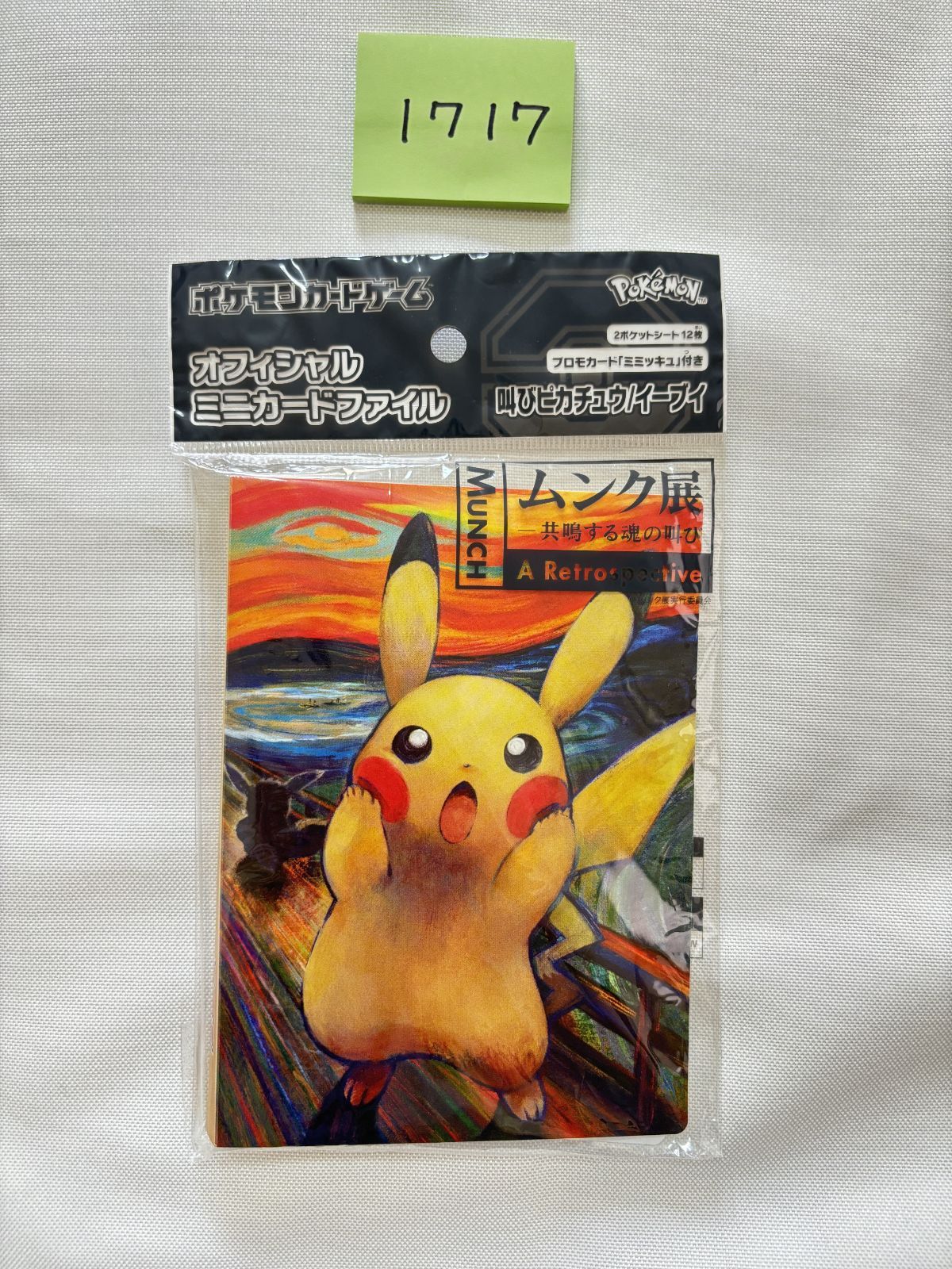 ポケモンカード ムンク展 ミニカードファイル (カードなし) [1717