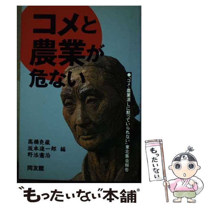 【中古】 コメと農業が危ない 「コメ・農業潰しに黙っていられない」東北集会報告/同友館/坂本進一郎 Amazon.co.jp: コメと農業が危ない: コメ・農業潰しに黙ってい