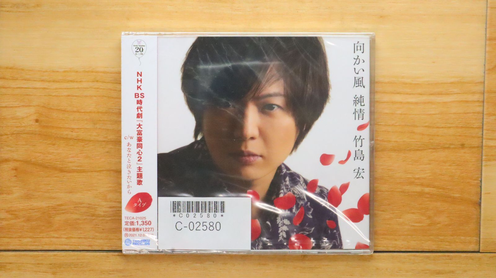 国内盤CD☆竹島宏/Takeshima Hiroshi□ 向かい風 純情(Aタイプ