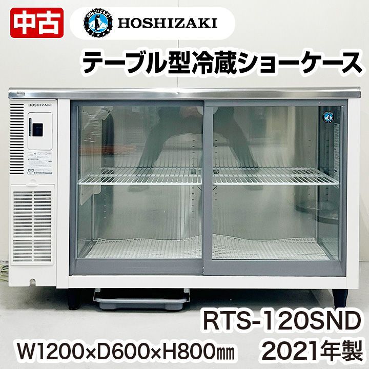 動確済み】ホシザキ テーブル型冷蔵ショーケース RTS-120SNB2 310L ...