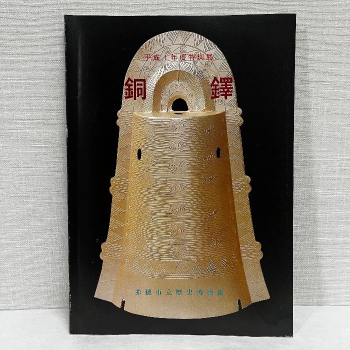 「真作」　紙本青銅器拓本 額装 作者不詳 中華人民共和国古代青銅器展 東京国立博物館他 1976年 図録 中国