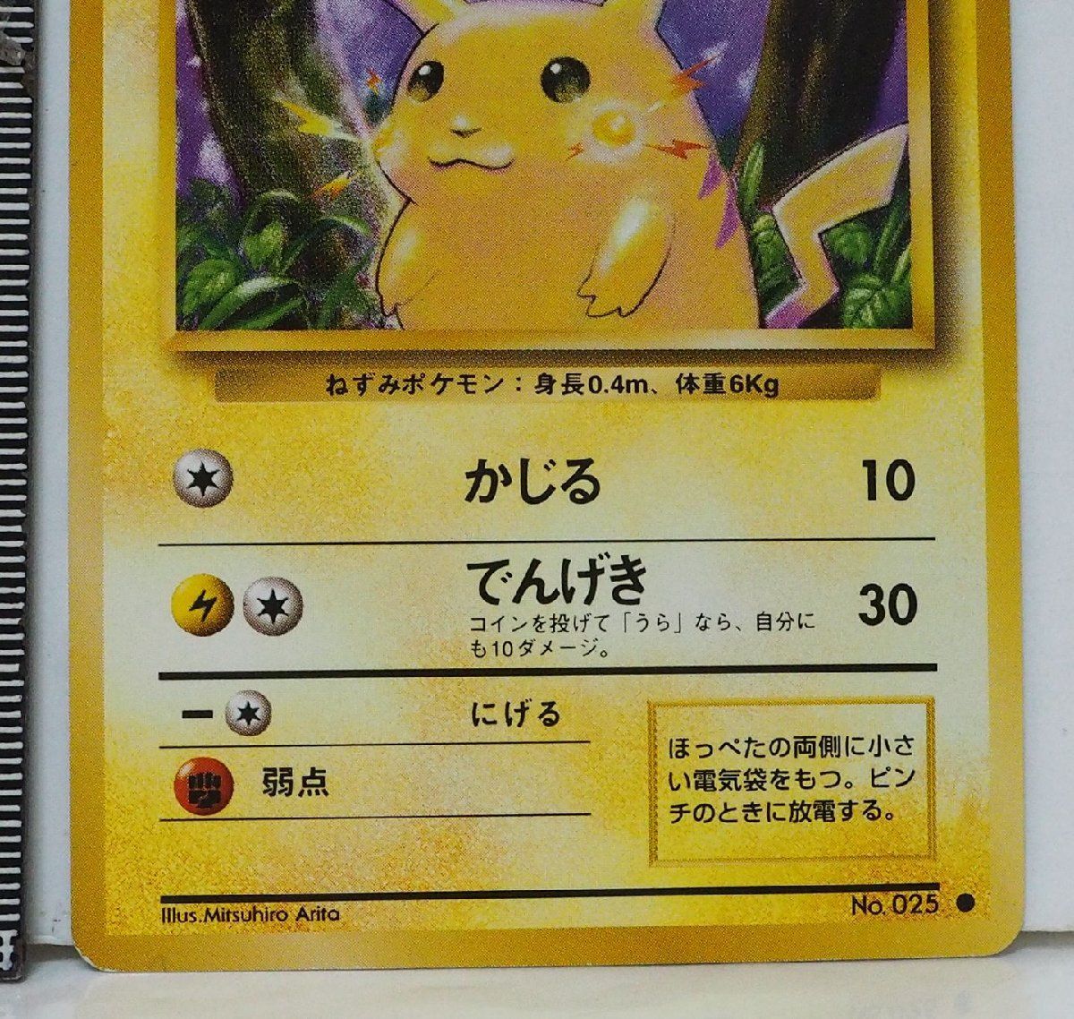 旧裏ポケモン カードゲーム 第1弾【ピカチュウ LV.12 HP40】雷No.025 
