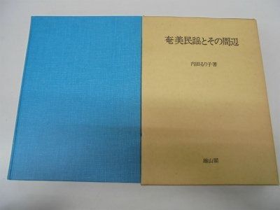 奄美民謡とその周辺