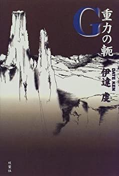 【中古】【非常に良い】G 重力の軛