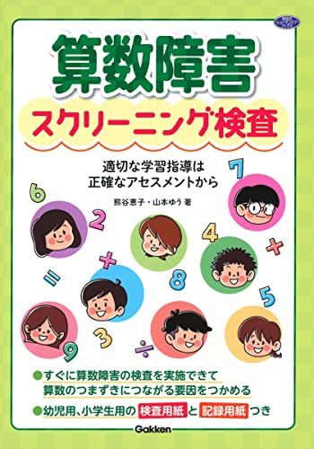 算数障害スクリーニング検査: 適切な学習指導は正確なアセスメントから／熊谷恵子、山本ゆう