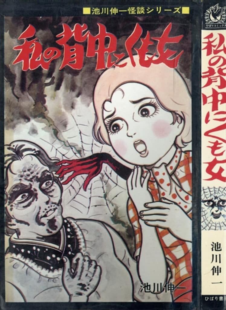 ひばり書房 漫画 ひばり黒枠 池川伸一 私の背中にくも女(非貸本) 0