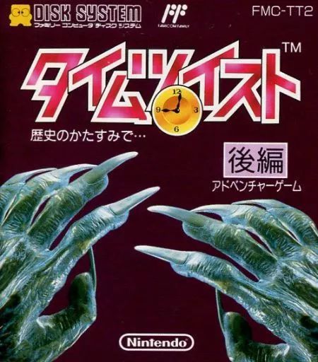 ファミコンソフト ディスクシステム タイムツイスト 歴史のかたすみで 後編