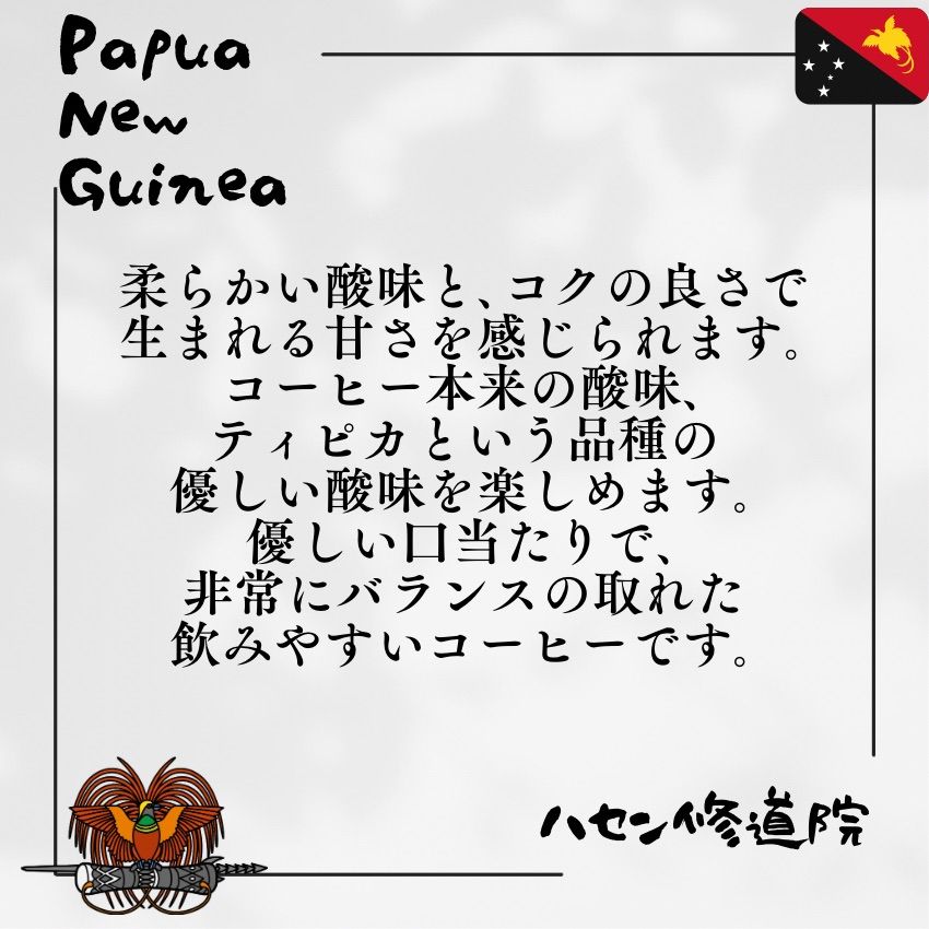5☆大好評 パプアニューギニア ハセン修道院 中深煎り 200g まるこげ焙