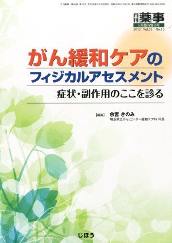 月刊 薬事増刊 がん緩和ケアのフィジカルアセスメント~症状・副作用のここを診る~ 2013年 09月号 [雑誌] 月刊 薬事増刊 がん緩和ケアのフィジカルアセスメント~症状