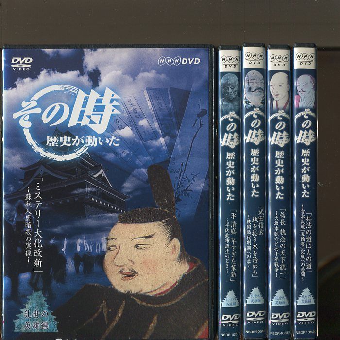 その時 歴史が動いた 乱世の英雄編」全５巻セット 中古DVD レンタル落ち/NHK/b0128 - メルカリ