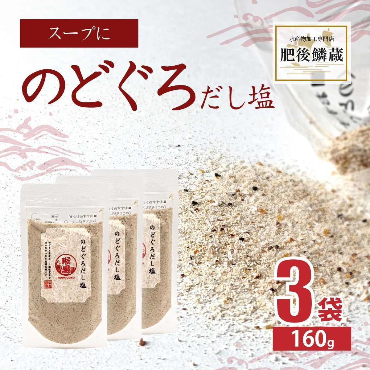 のどぐろ だし 塩 160g×3袋 アカムツ ノドグロ 出汁