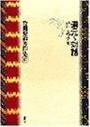 岩田慶治著作集 (第5巻) 道元との対話―山河大地の言葉 - メルカリ