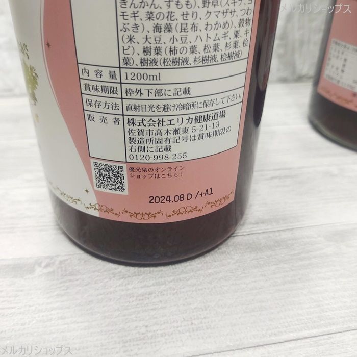 2本セット『新品』エリカ 優光泉 歩き回っ 酵素ドリンク 梅味 1200ml