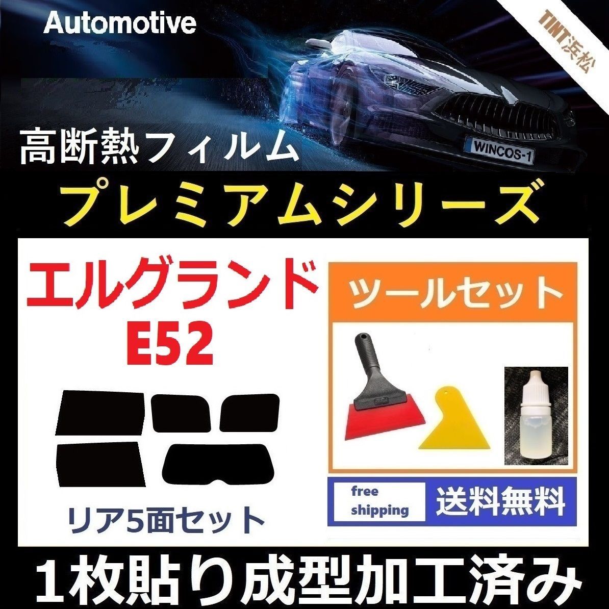 カーフィルム カット済み フロントセット エルグランド E52 PE52 PNE52 TE52 TNE52 スモークフィルム 2022 - 内装用品